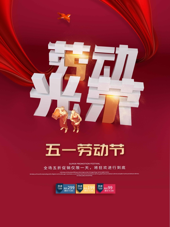 劳动节 劳动节宣传海报