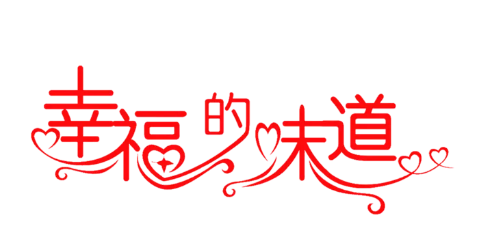 幸福的味道情人节