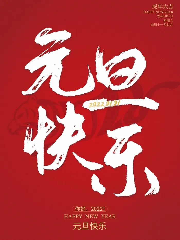 2022元旦新年 元旦新年海报图片psd模版下载