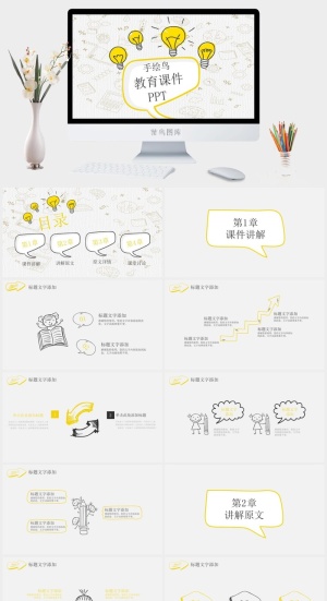 灵感灯泡手绘教学课件PPT模板预览图