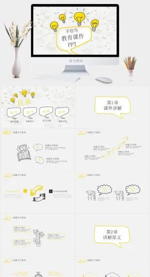 灵感灯泡手绘教学课件PPT模板预览图