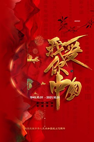 红色国庆节海报我爱你中国海报十一宣传海报