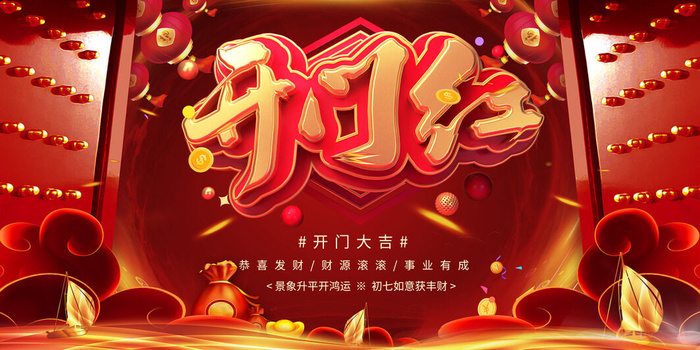 虎年开门红psd模版下载