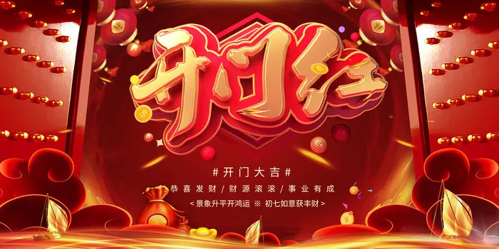 虎年开门红psd模版下载
