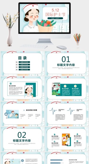 可爱512国际护士节PPT模板