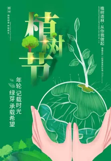 植树节 植树节促销海报