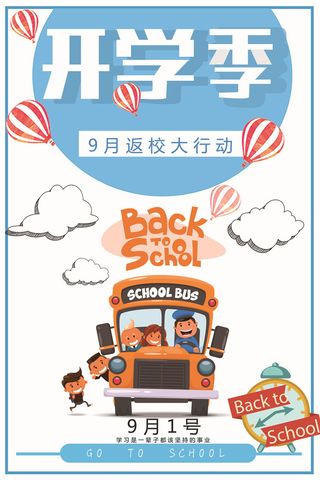 开学季图片