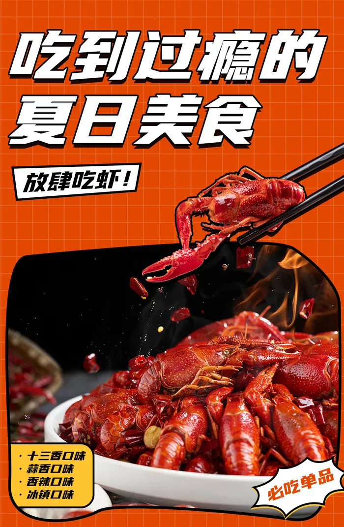 夏日小龙虾psd模版下载