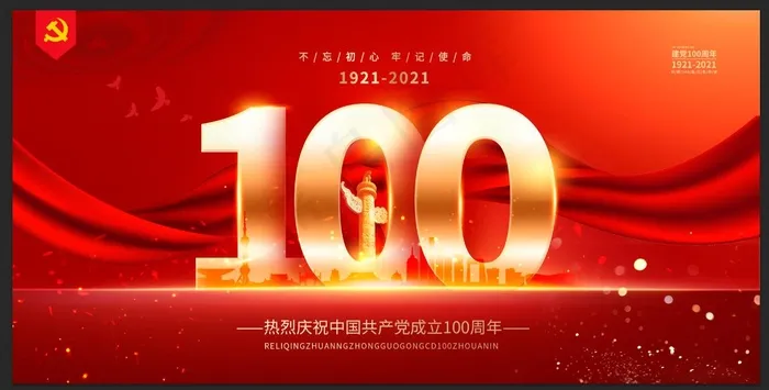 建党100周年 建党节psd模版下载