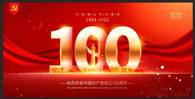 建党100周年 建党节
