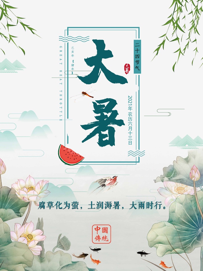 大暑 大暑宣传促销psd模版下载