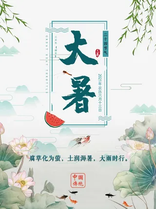 大暑 大暑宣传促销