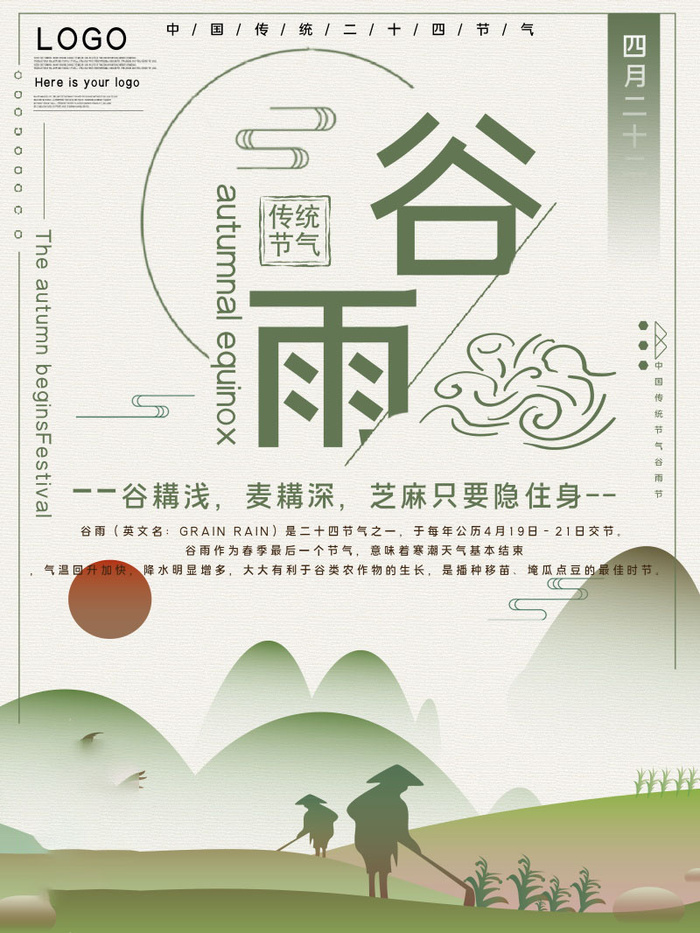 谷雨海报二十四节气谷雨广告