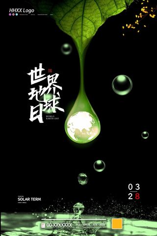 世界地球日 世界地球日海报图片