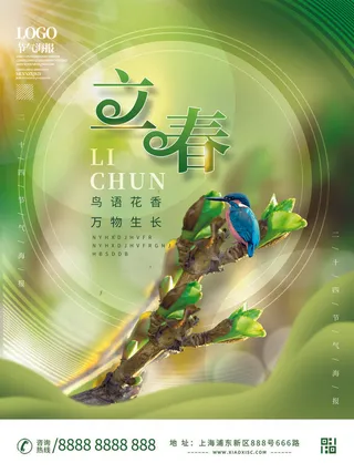 24节气立春春季新春春天海报模板PSD分层设计素材源文件模板