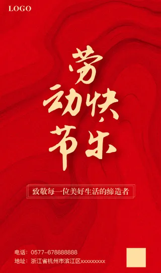 劳动节红色海报活动简约节日