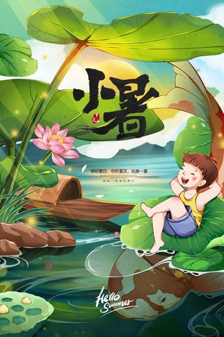 小暑 小暑宣传物料