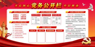 党务公开栏党建宣传