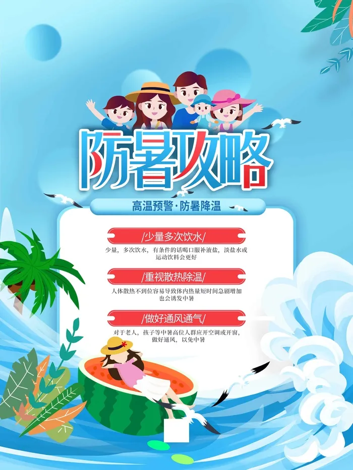 夏季防中暑psd模版下载