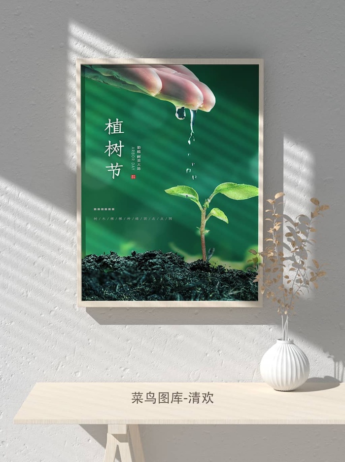 低碳植树节绿色小清新春天环境保护公益宣传海报