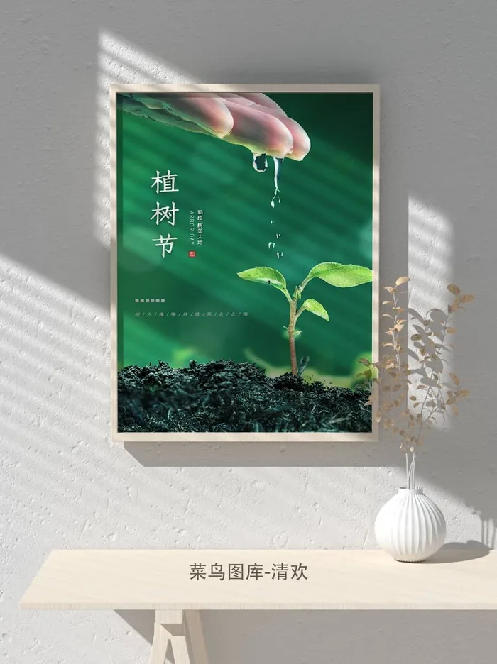 低碳植树节绿色小清新春天环境保护公益宣传海报psd模版下载