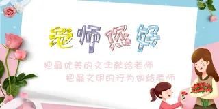 教师节学生签名墙教师节活动展架粉色