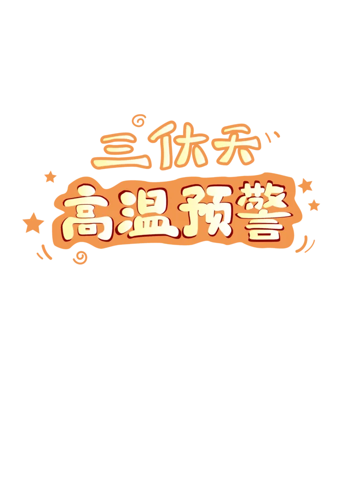 夏季三伏天高温艺术字