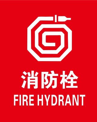 矢量消防栓贴