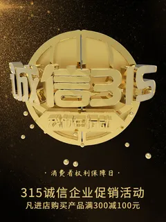 315打假宣传海报源文件