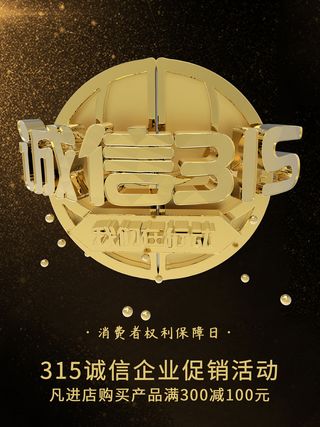 315打假宣传海报源文件