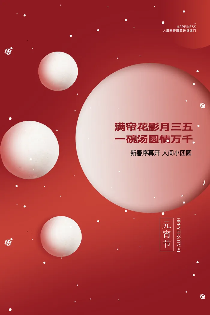 创意元宵节赏花灯猜灯谜吃汤圆正月十五闹元宵海报素材设计模板psd模版下载