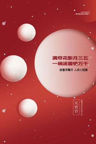 创意元宵节赏花灯猜灯谜吃汤圆正月十五闹元宵海报素材设计模板