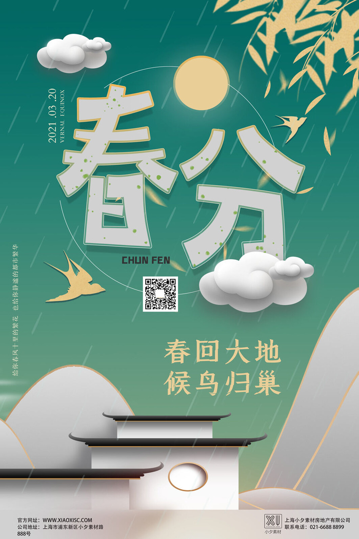 春分二十四节气传统中国风插画高清活动海报展板PSD模板素材