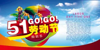 51劳动节促销海报图片