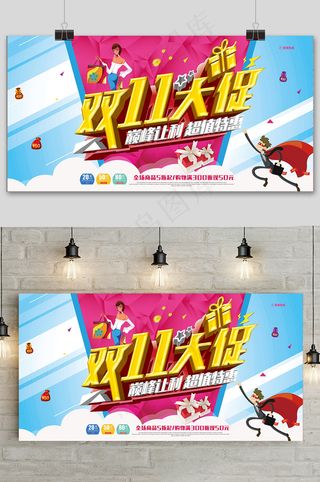 简约双十一大促电商促销展板
