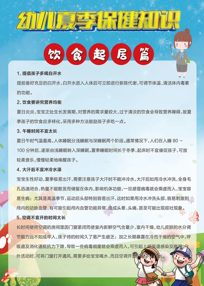 幼儿夏季保健知识海报psd模版下载