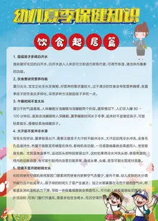幼儿夏季保健知识海报