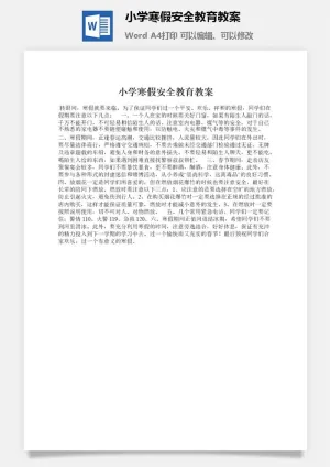 小学寒假安全教育教案