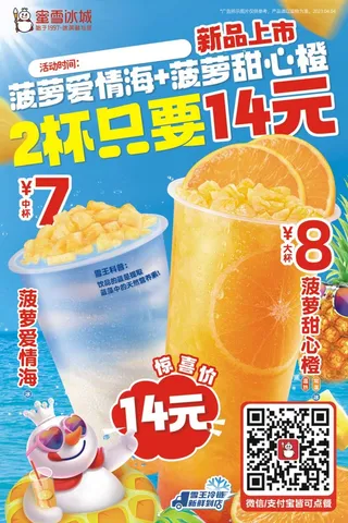 蜜雪冰城 菠萝爱情海 宣传展板