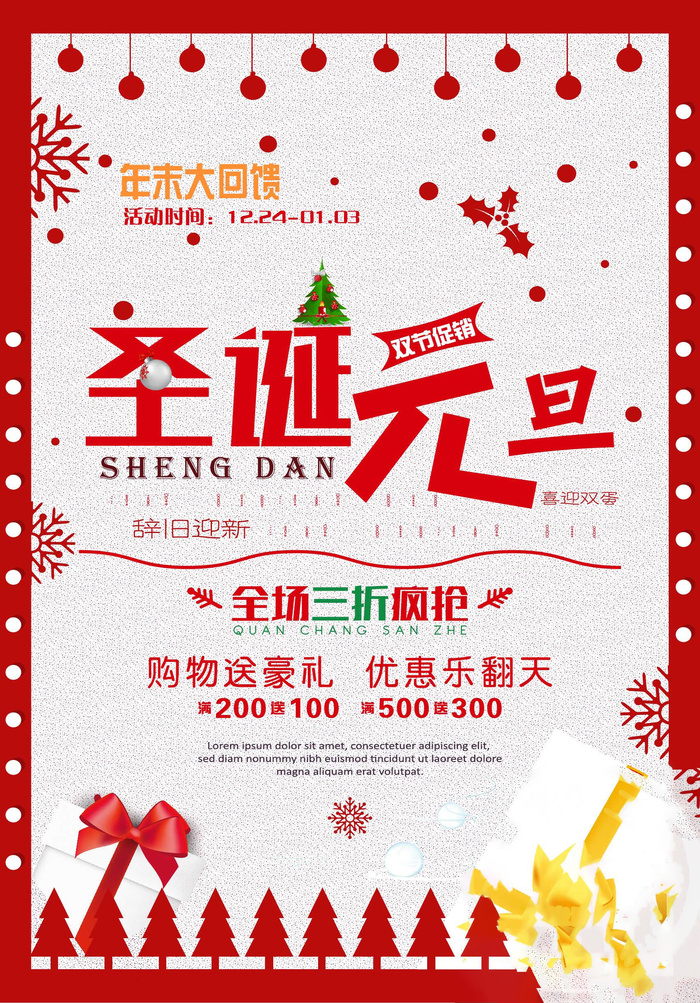 圣诞节海报圣诞狂欢优惠大酬宾