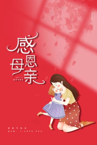 清新唯美感恩母亲节海报
