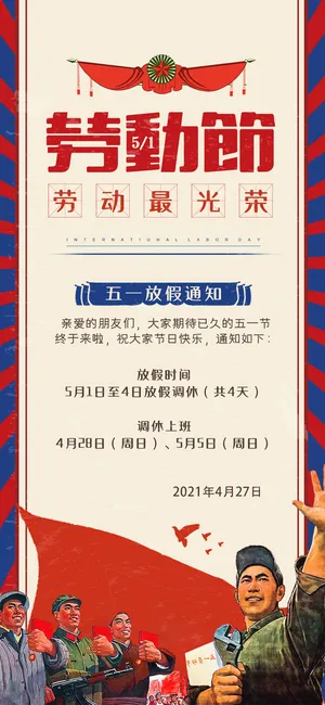 五一51劳动节快乐致敬劳动人民放假通知手机宣传海报PSD设计素材