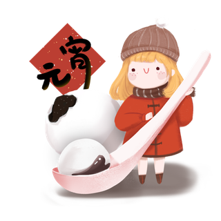 元宵节|中国节日|女孩|字体