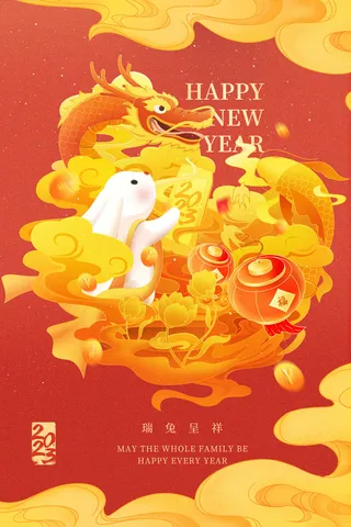 红金2023春节兔年癸卯金兔腾龙锦鲤海报