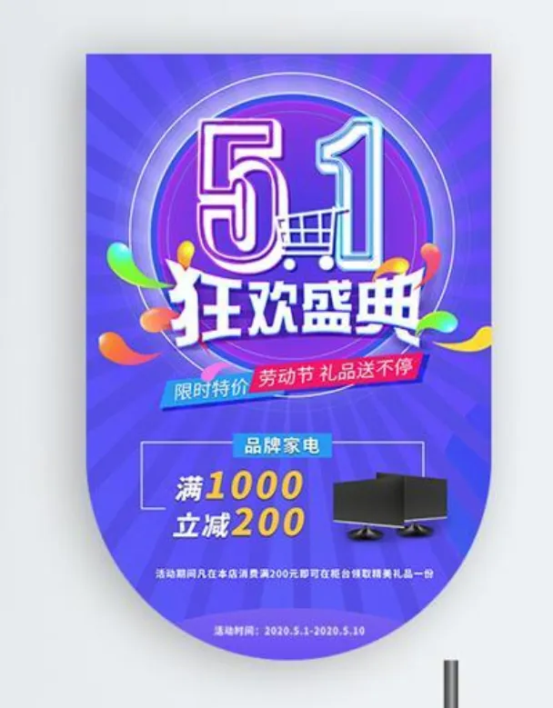 五一劳动节促销吊旗展架