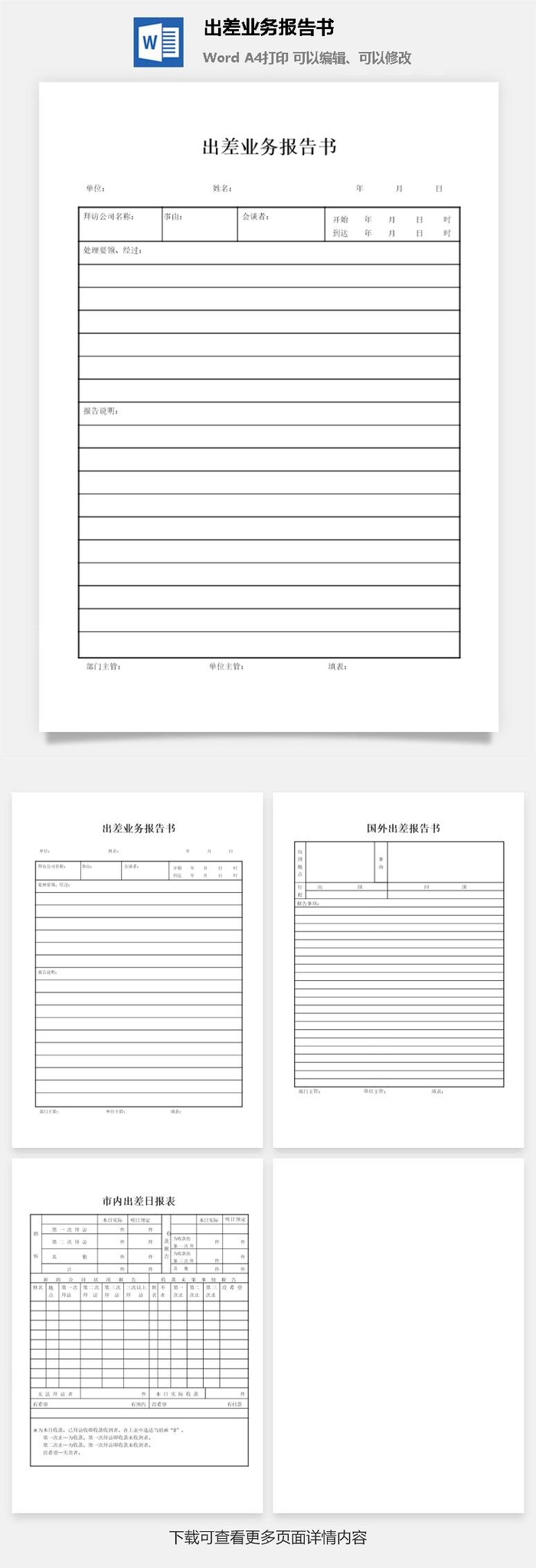 出差业务报告书word模板