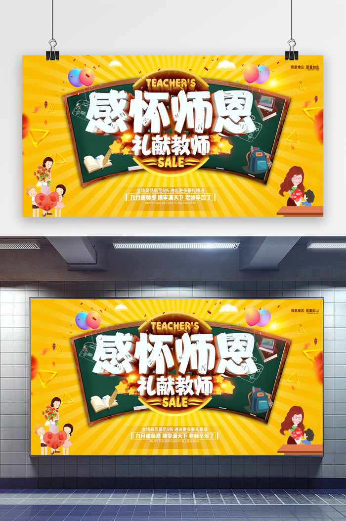 教师节感怀师恩促销海报设计