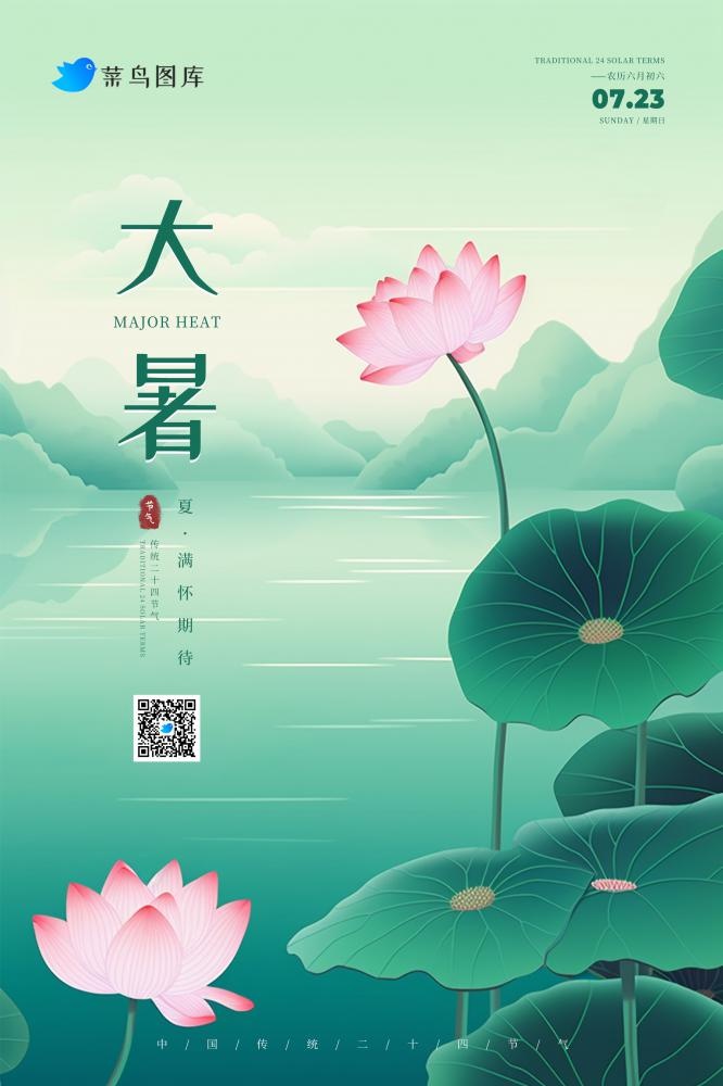 大暑创意意境荷花池淡雅绿色节气海报(2362x3543)psd模版下载
