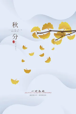 大气秋分节气营销活动海报素材