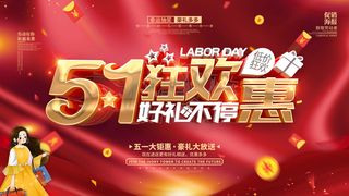 51五一劳动节超市商场促销宣传活动海报展板模板psd设计素材